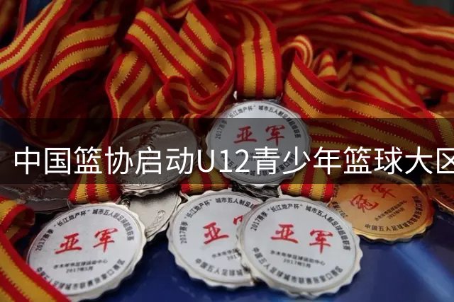 中国篮协启动U12青少年篮球大区训练营 五城同步展开