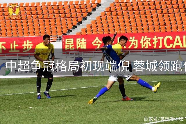 中超争冠格局初现端倪 蓉城领跑优势明显