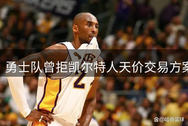 勇士队曾拒凯尔特人天价交易方案 杰伦-布朗加盟费城前现转机