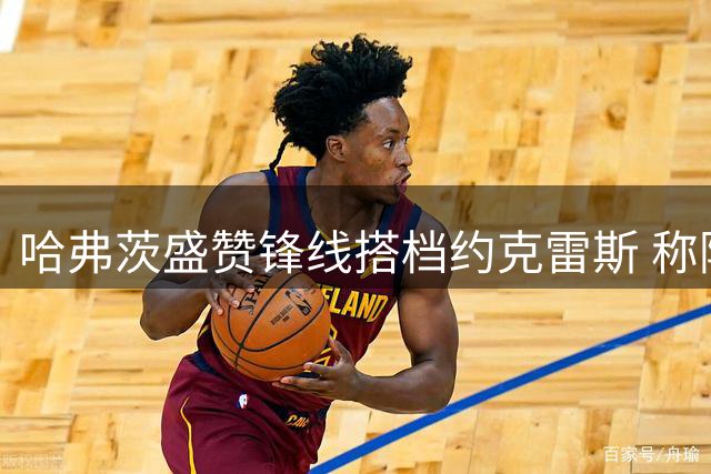哈弗茨盛赞锋线搭档约克雷斯 称阿森纳已准备好迎接新赛季挑战