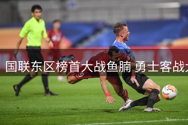 国联东区榜首大战鱼腩 勇士客战大都会首战看点解析