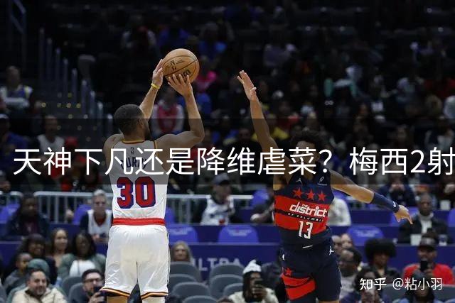 天神下凡还是降维虐菜？梅西2射1传，迈阿密国际4-2弱旅，比赛被迫中断