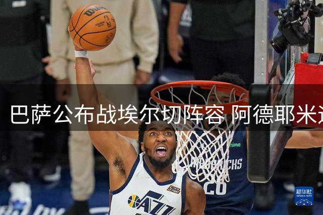 巴萨公布战埃尔切阵容 阿德耶米迎首发出战