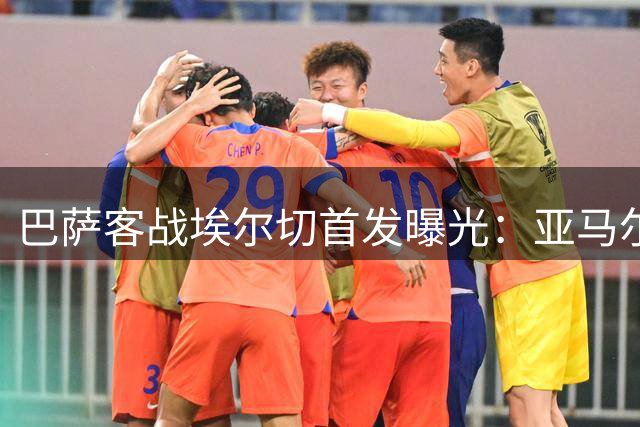 巴萨客战埃尔切首发曝光：亚马尔搭档拉菲尼亚 加维披挂上阵