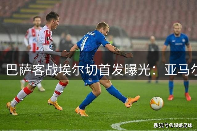 巴萨客战埃尔切首发曝光：亚马尔搭档拉菲尼亚 加维披挂上阵