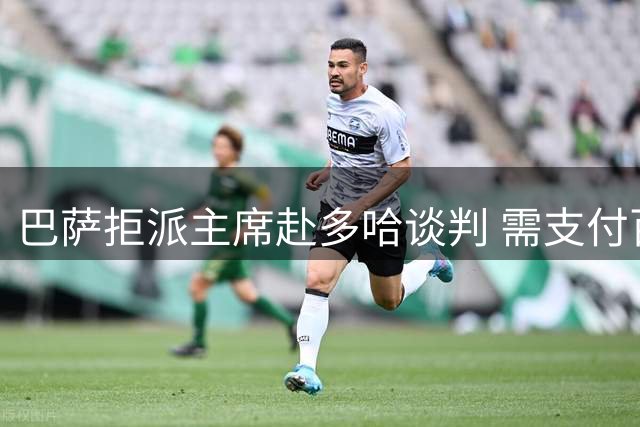 巴萨拒派主席赴多哈谈判 需支付百万解约金签哈维