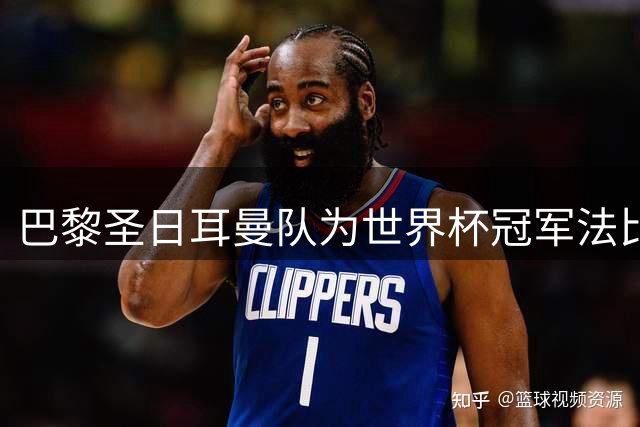 巴黎圣日耳曼队为世界杯冠军法比安举行欢迎仪式