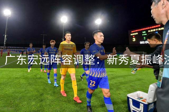 广东宏远阵容调整：新秀夏振峰注册领衔，徐杰续约前景引关注