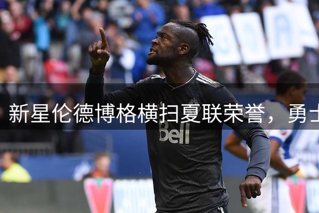新星伦德博格横扫夏联荣誉，勇士迎来库里时代最后拼图