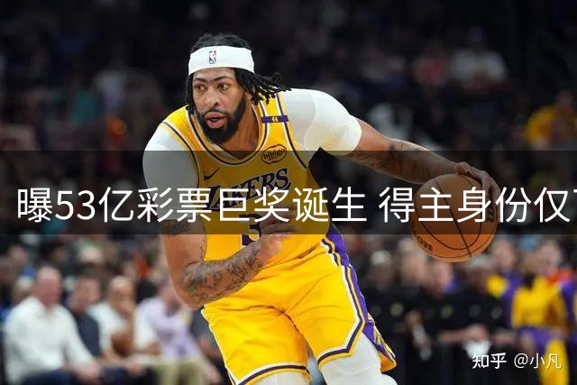 曝53亿彩票巨奖诞生 得主身份仅可保密90天