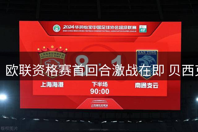 欧联资格赛首回合激战在即 贝西克塔斯与中日德兰上演遭遇战