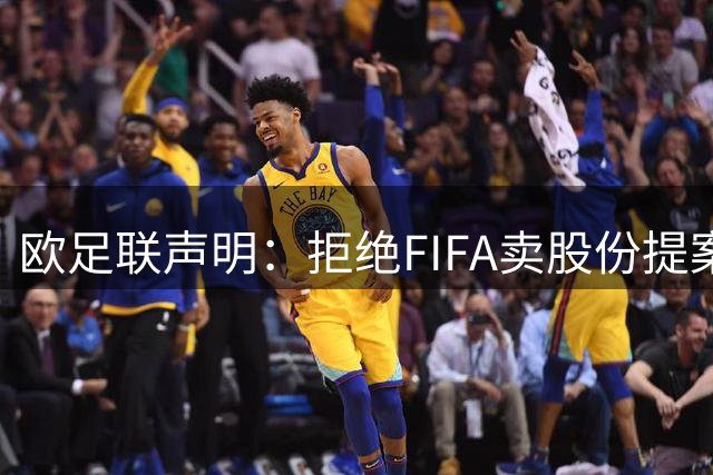 欧足联声明：拒绝FIFA卖股份提案 提案不废除将拒绝参加FIFA赛事
