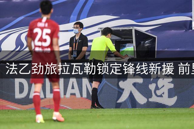 法乙劲旅拉瓦勒锁定锋线新援 前里尔青训射手自由身加盟