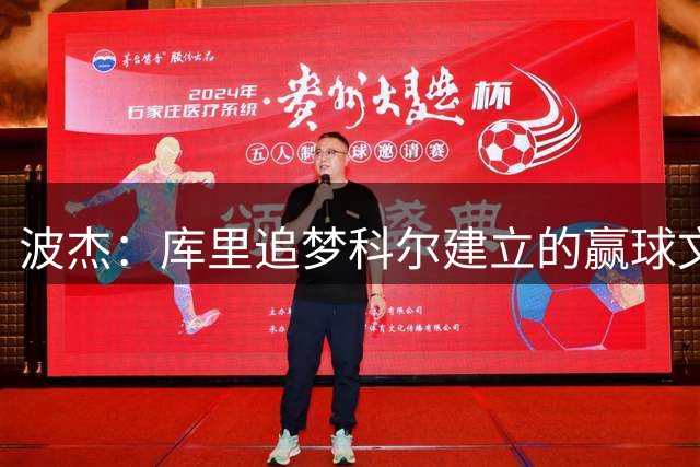 波杰：库里追梦科尔建立的赢球文化，传承下去非常重要