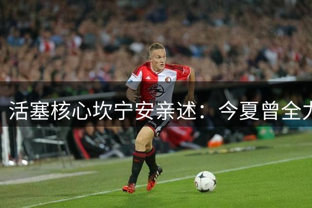 活塞核心坎宁安亲述：今夏曾全力追逐四大球星却遗憾落空