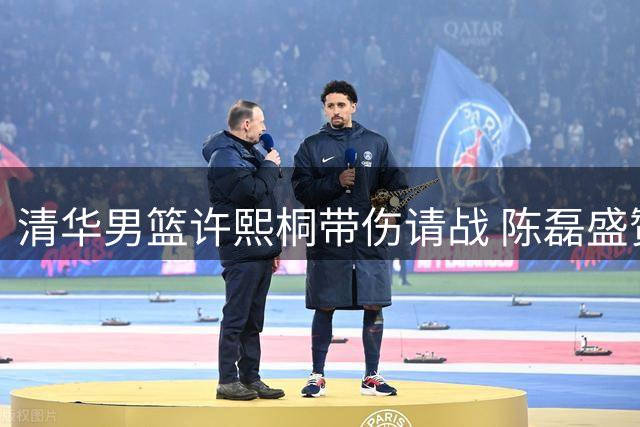 清华男篮许熙桐带伤请战 陈磊盛赞球员拼搏精神