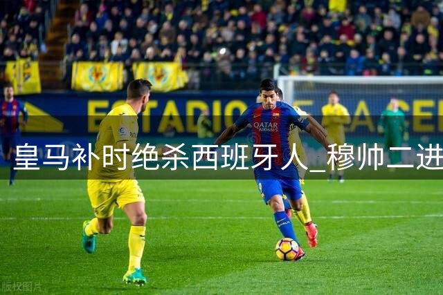 皇马补时绝杀西班牙人 穆帅二进宫首战告捷