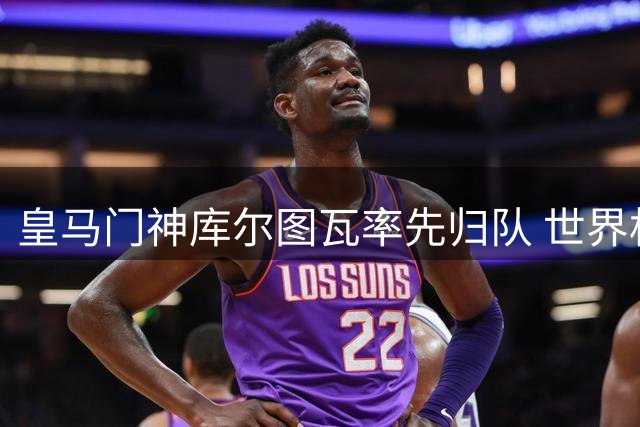 皇马门神库尔图瓦率先归队 世界杯球员集体复训在即