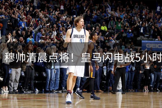 穆帅清晨点将！皇马闪电战5小时签下1米94锋霸震惊足坛