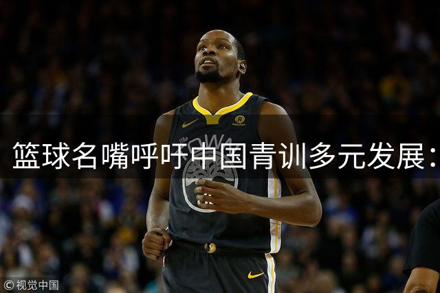 篮球名嘴呼吁中国青训多元发展：AUBL赛事展现亚洲篮球理念碰撞