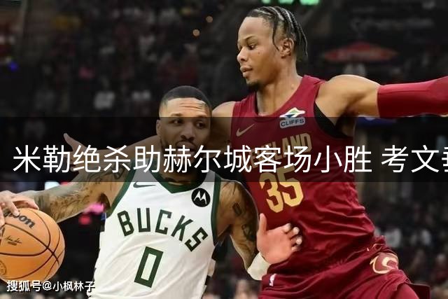 米勒绝杀助赫尔城客场小胜 考文垂两连败持续低迷