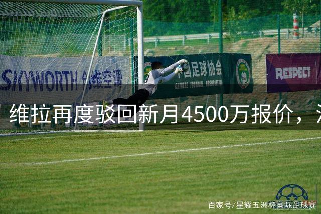 维拉再度驳回新月4500万报价，沃特金斯转会意愿强烈