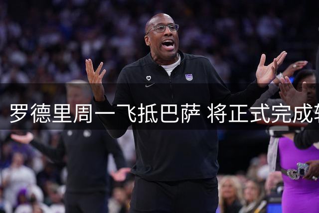 罗德里周一飞抵巴萨 将正式完成转会手续