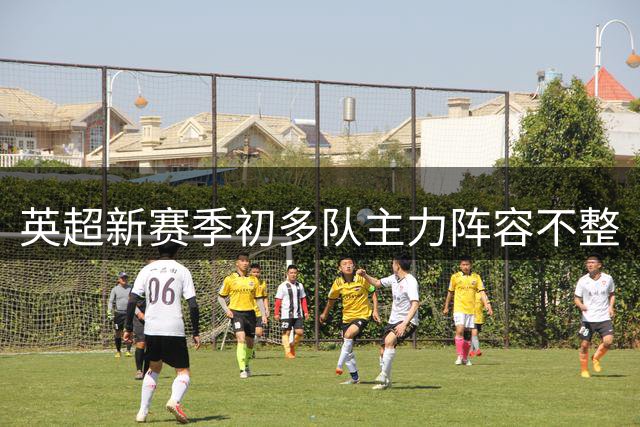 英超新赛季初多队主力阵容不整