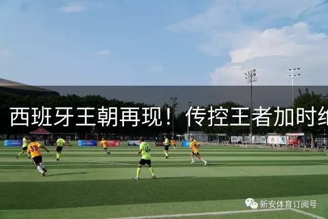 西班牙王朝再现！传控王者加时绝杀卫冕冠军阿根廷