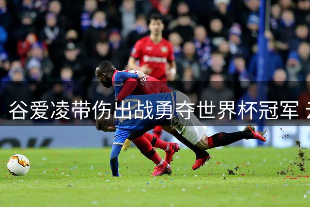 谷爱凌带伤出战勇夺世界杯冠军 云顶赛场再现五星红旗飘扬