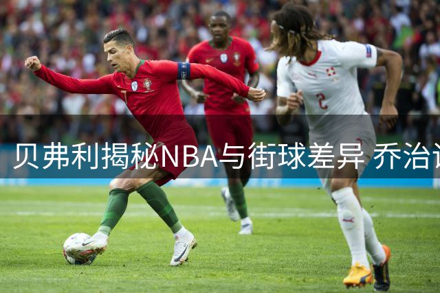 贝弗利揭秘NBA与街球差异 乔治训练一球未失