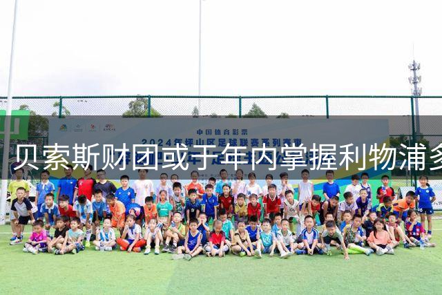 贝索斯财团或于年内掌握利物浦多数股权