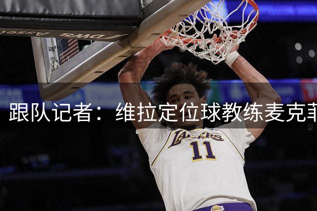 跟队记者：维拉定位球教练麦克菲即将将加盟切尔西