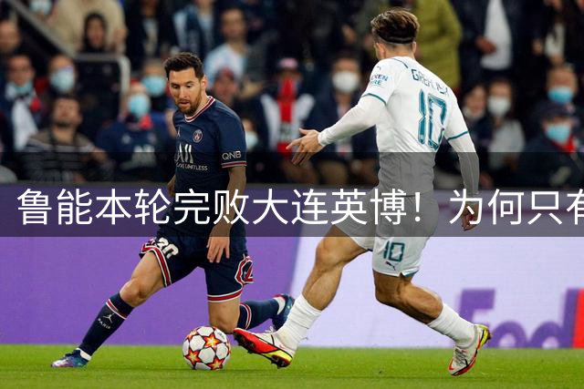 鲁能本轮完败大连英博！为何只有王大雷能得到球迷认可，引发热议