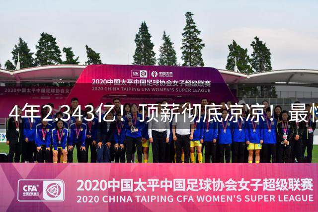 4年2.343亿！顶薪彻底凉凉！最快速度交易小波特